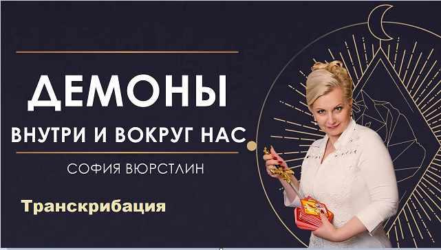 [NeSo Академия] Транскрибация. Демоны вокруг нас (София Вюрстлин)