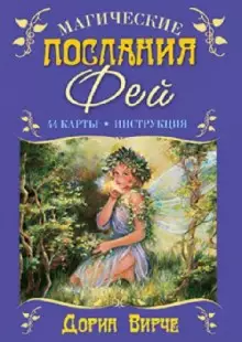 Оракул "Магические послания фей" 44 карты+книга ( Дорин Вирче )