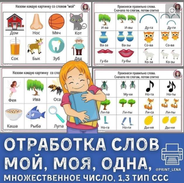 [print_lena] Отработка слов мой, моя, одна, множественное число. 1, 3 тип слоговой структуры слова (Елена Ефименко)