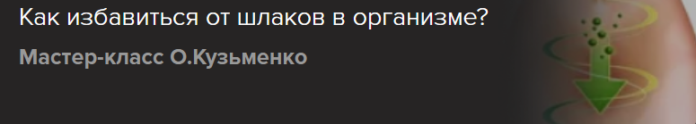 [Славянский мир] Как избавиться от шлаков в организме? (Ольга Кузьменко)