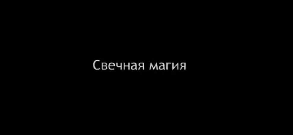 Свечная магия 2-я часть (Алена Полынь)