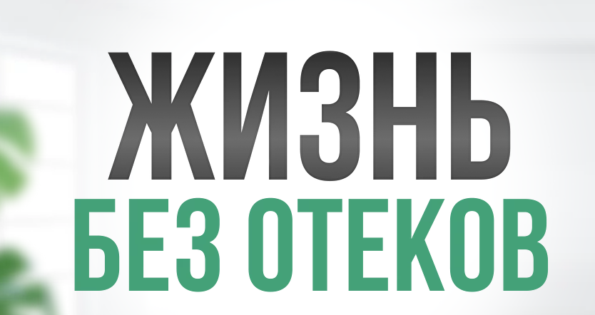 Жизнь без отеков. Поток 2. Март-Апрель 2024. Тариф Стандарт (Алла Самодурова, Анастасия Медведева)