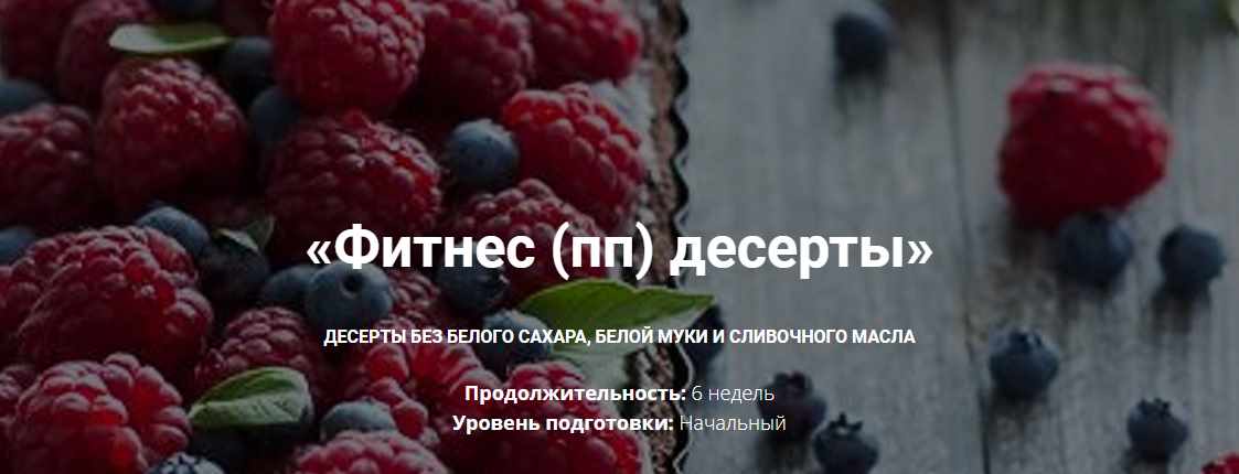 [bakerschool] Фитнес - десерты, пп десерты - Стандарт (Полина Чугунова)