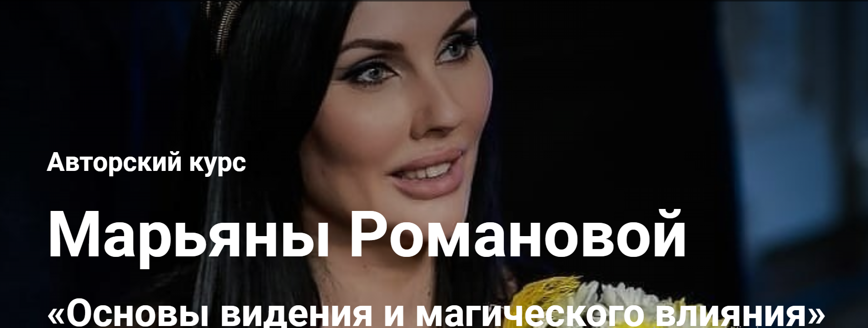 Основы видения и магического влияния. Занятие 18 (Марьяна Романова)