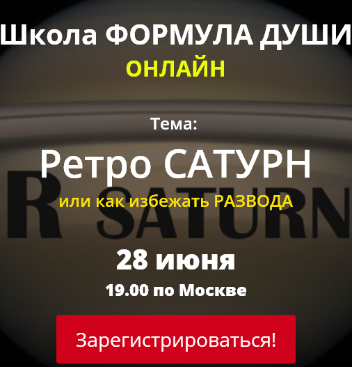 [Школа Формула души] Ретро Сатурн или как избежать развода (Светлана Зотова)