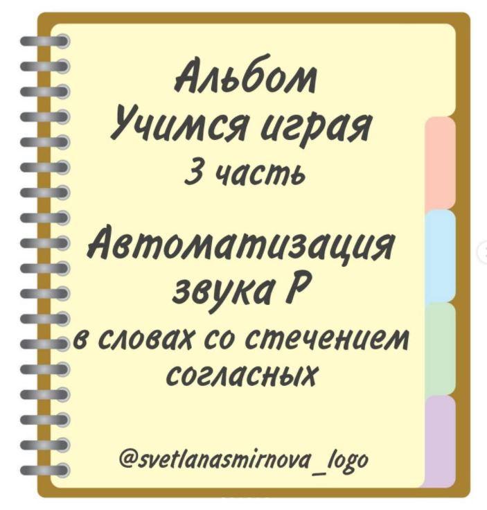 [svetlanasmirnova_logo] Логопедический альбом "Учимся играя". Автоматизация звука Р - 3 часть (Светлана Смирнова)
