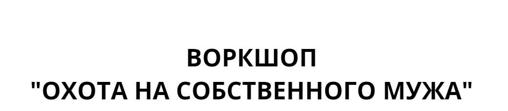 Воркшоп  "Охота На Собственного Мужа" (Валентина Красникова)