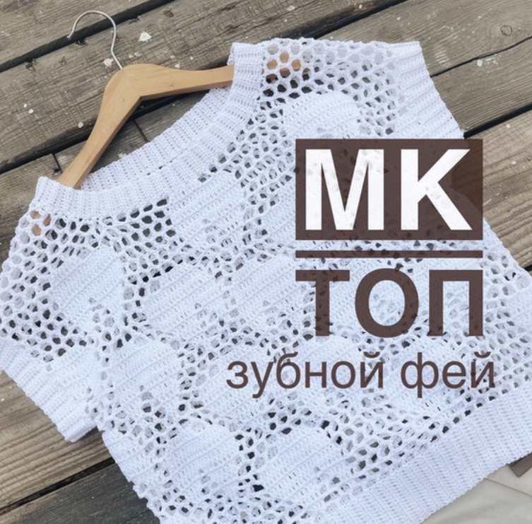 [aishacreative] Топ Зубной фей (Ольга Маннапова)