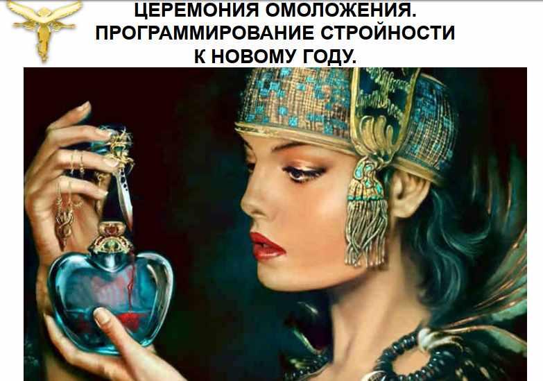 Церемония омоложения. Программирование стройности к новому году (Светлана Белицкая)