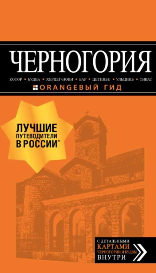 Черногория: Котор, Будва, Херцег-Нови, Бар, Цетинье, Ульцинь, Тиват. Путеводитель (Артур Шигапов)