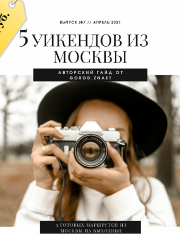 [Gorod.znaet] 5 уикендов из Москвы (Мария Городкова)