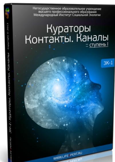 Кураторы. Контакты. Каналы. Ступень I (3К-1) (Вячеслав Губанов), фото 1 из 1.