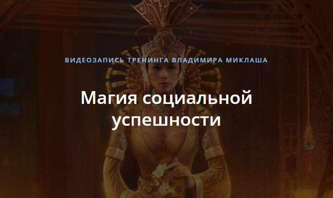 Магия социальной успешности (Владимир Миклаш)