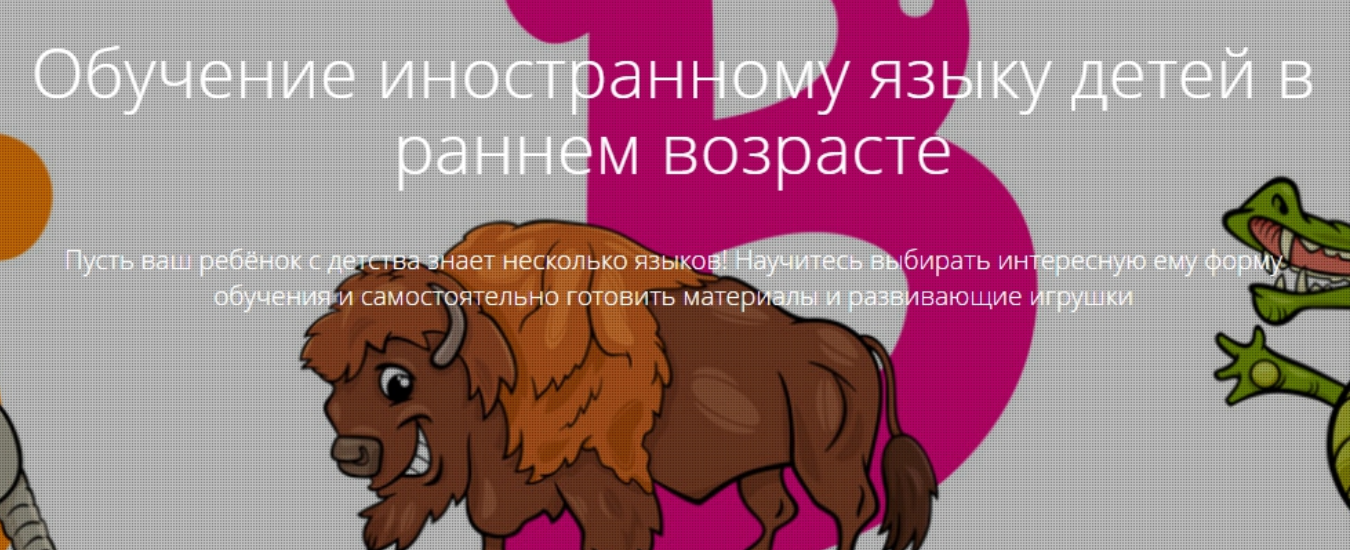 Обучение иностранному языку детей в раннем возрасте (Мария Олейник)