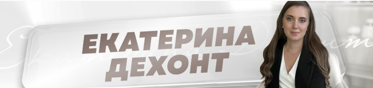 Реальные ученики с Авито. Тариф Самостоятельный (Екатерина Дехонт)