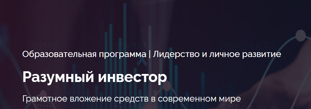 [Сколково] Разумный инвестор (Вадим Махов)