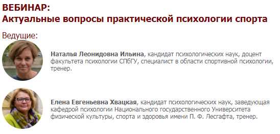 Спортивная психология. Цикл вебинаров (Наталья Ильина, Елена Хвацкая)