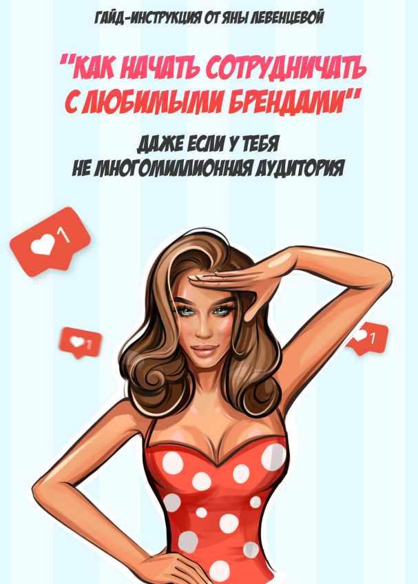 [@yana_leventseva] Гайд «Как начать сотрудничать с любимыми брендами». 2020 (Яна Левeнцевa)