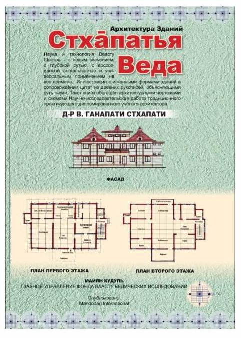 Архитектура Зданий - Стхапатья Веда (Вайдьянатха Ганапати Стхапати)