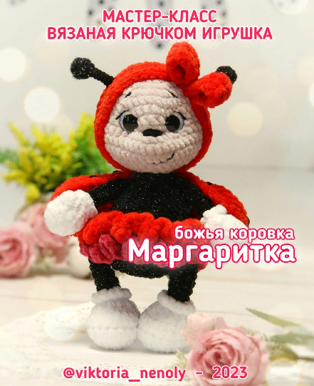 Божья Коровка Маргаритка (Виктория Тайшина)