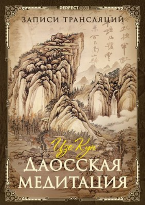 Даосская медитация. Цзе Кун (Олег Чернэ)