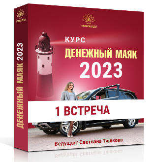 Денежный маяк-2023. Первое занятие курса (Светлана Тишкова)