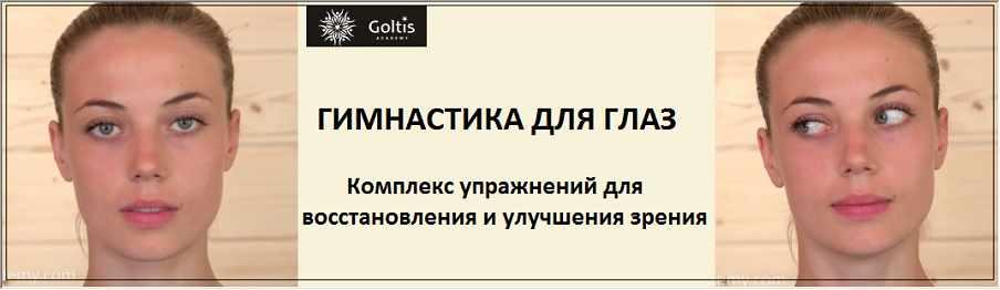 [Голтис] Гимнастика для глаз (Владимир Вукста)