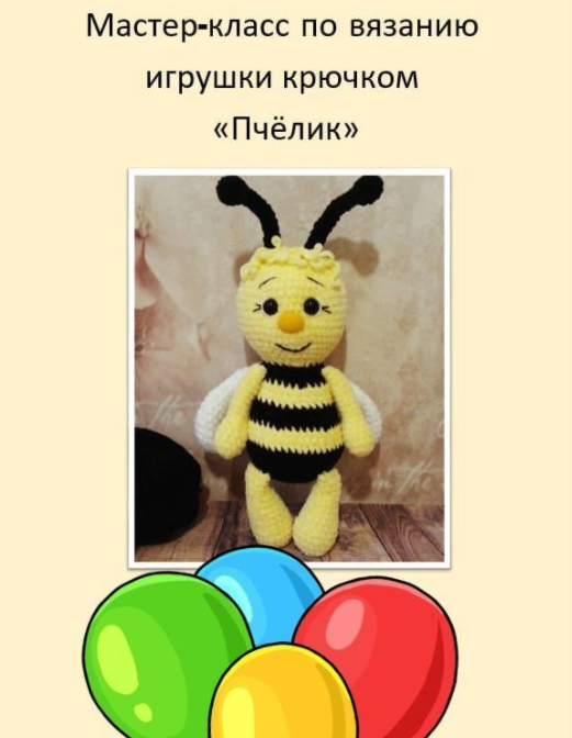 Мастер-класс по вязанию крючком игрушки Пчёлик  (Ольга Шкарлатюк)