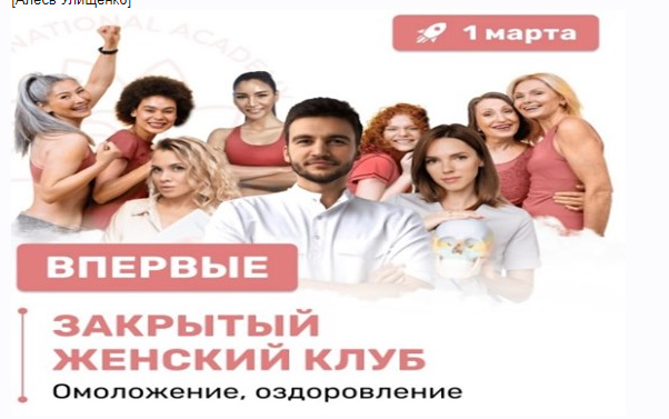 [Международная Академия фейспластики и остеопатии]  Закрытый женский клуб  (Алесь Улищенко)