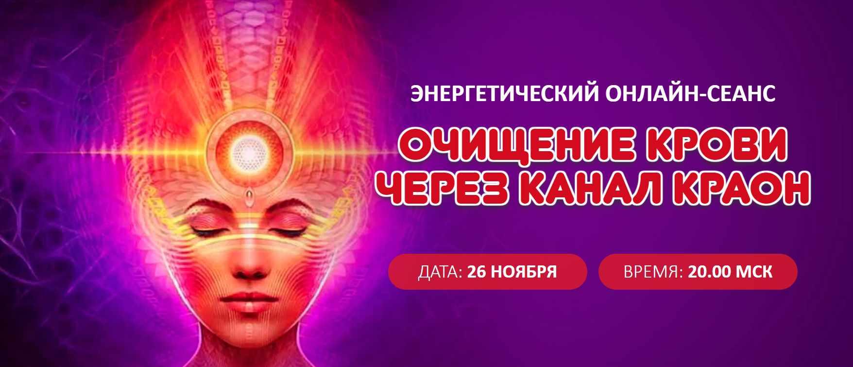 Очищение крови через канал Краон (Елена Баршева)