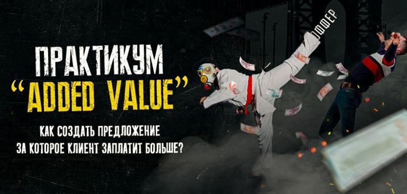 Практикум "Added Value" закрытый практикум (Только для своих) (Тимур Кадыров)