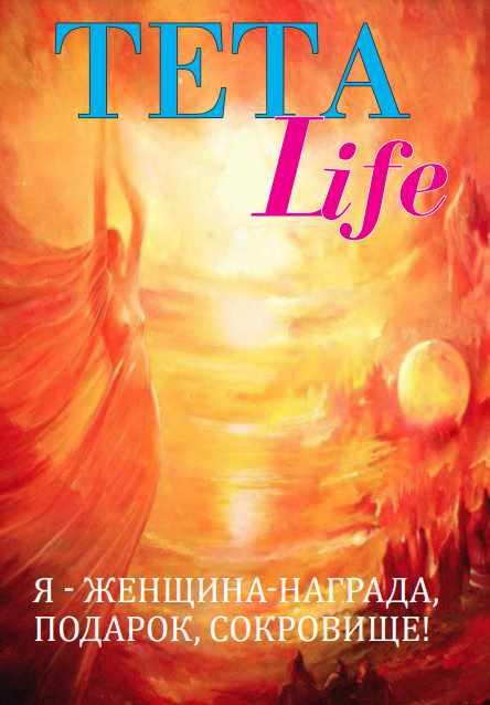 TETA-Life. Я - Женщина-Награда, Подарок, Сокровище (Екатерина Сидорова)