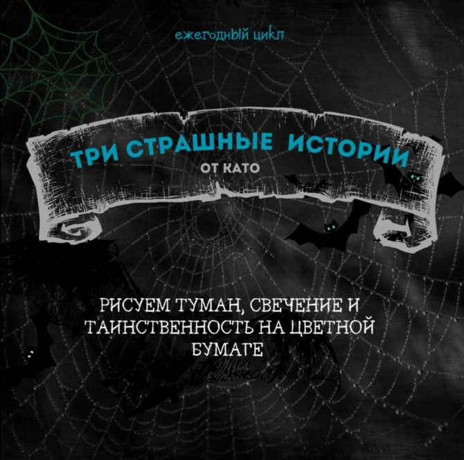 Три страшные истории (Като Иванникова)