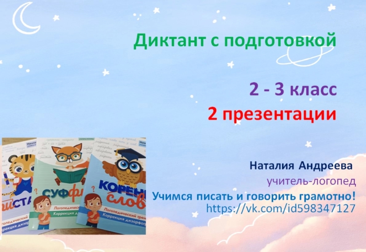Диктант с подготовкой 2-3 класс (Наталия Андреева)