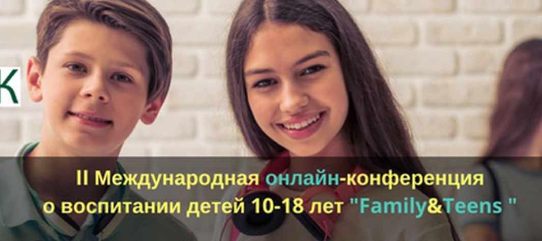 [familyteens] II Международная онлайн-конференция о воспитании детей 10-18 лет. Family&Teens 2018