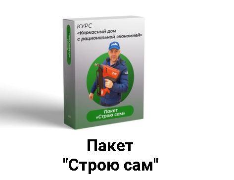 Каркасный дом с рациональной экономией 2.0. Пакет Строю Сам (Александр Касумов)