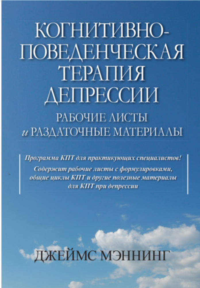 Когнитивно-поведенческая терапия депрессии. Рабочие листы и раздаточные материалы (Джеймс Мэннинг)