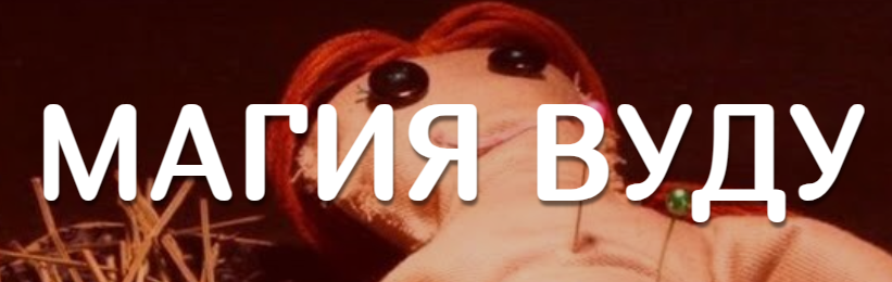 Магия вуду (Виктория Тийман)