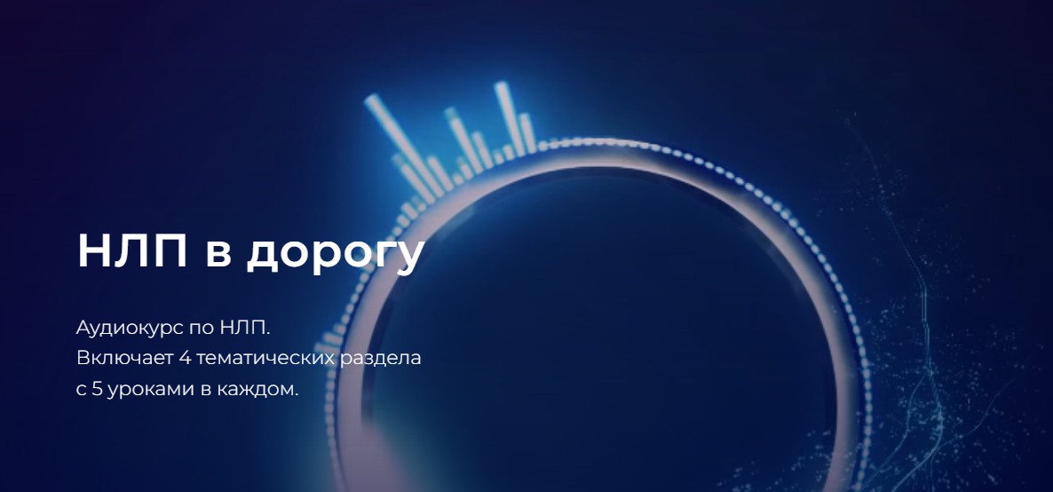 НЛП в дорогу (Александр Герасимов)