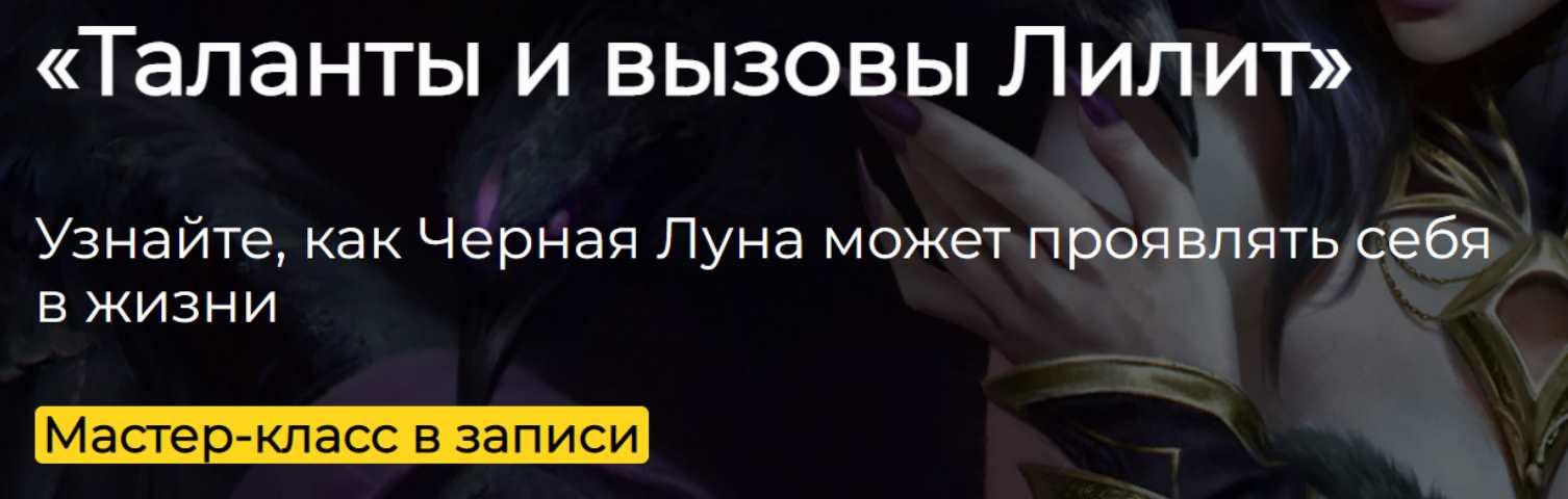 Таланты и вызовы Лилит (Константин Пономарев)