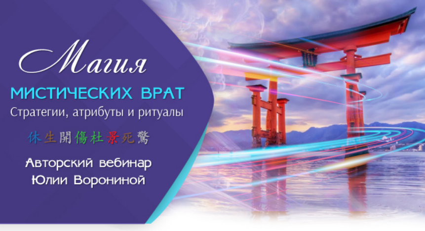 [Транскрибация] Магия мистических врат. Стратегии, атрибуты и ритуалы (Юлия Воронина)
