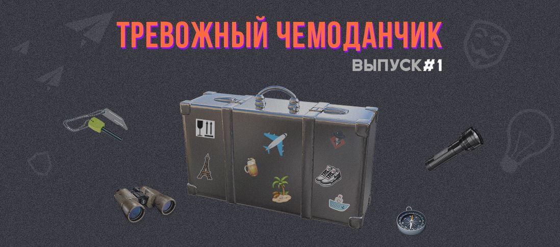 [Webщик] Тревожный чемоданчик складчика. Выпуск 1