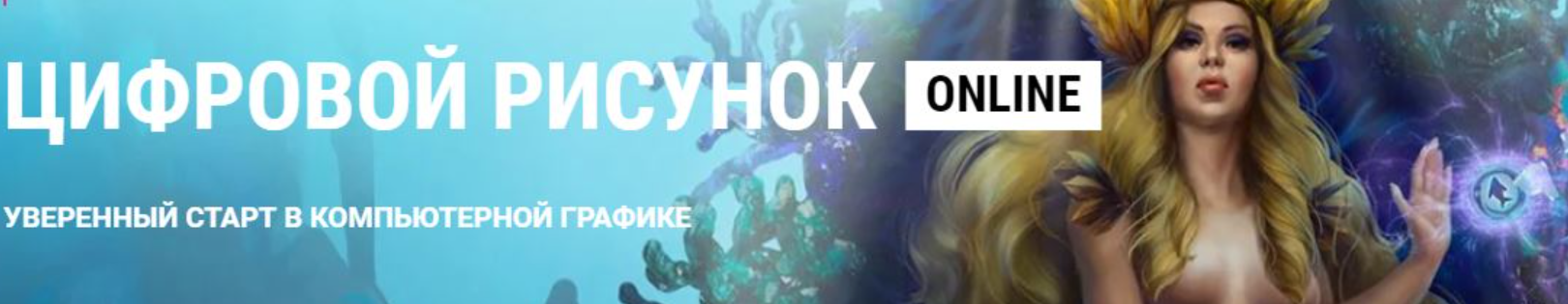 [ArtCraft] Цифровой рисунок online (В.Котенко, И.Лобода, М.Котовская)