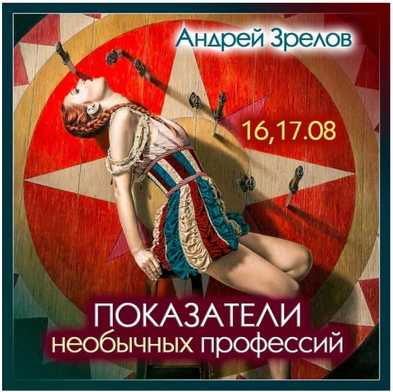 Показатели необычных профессий (Андрей Зрелов)