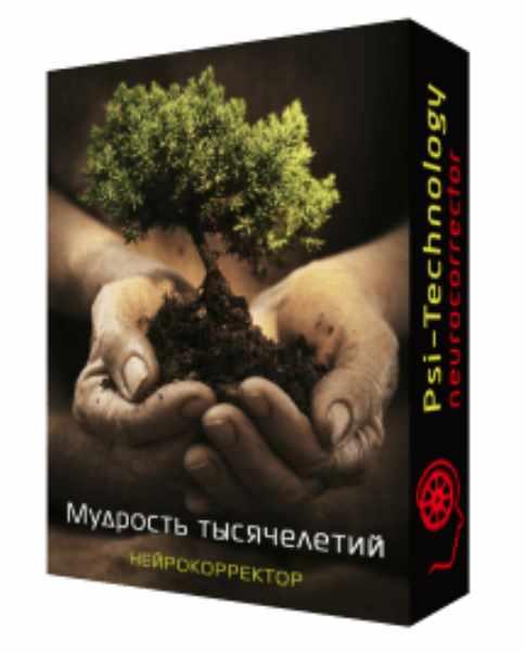 [Psi-Technology] Нейрокорректор «Мудрость тысячелетий»
