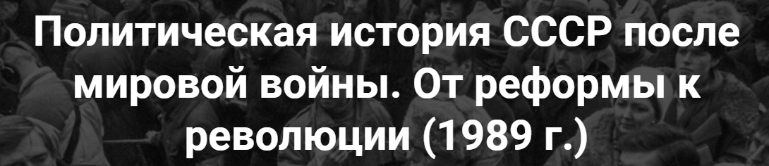 [Точка интеллекта] Политическая история СССР после мировой войны. От реформы к революции 1989 год (Александр Шубин)
