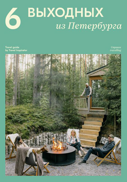 [Travel Inspirator] 6 выходных из Петербурга