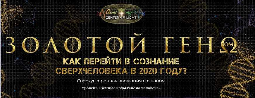 Золотой геном. Уровень Земные коды генома человека (Анна Камаллая Хефорс Рафаэль)