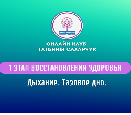 1 этап восстановления здоровья . Дыхание. Тазовое дно (Татьяна Сахарчук)