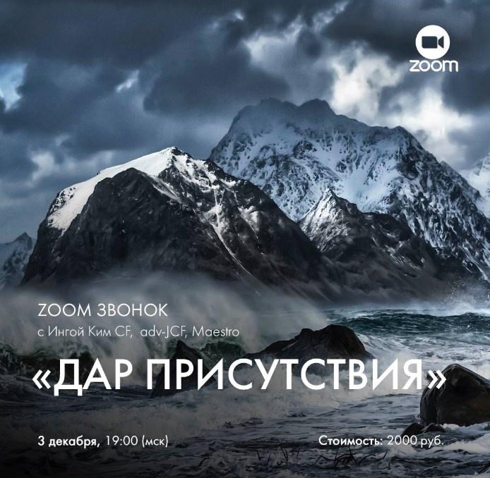 [Access]  Зум-звонок Дар присутствия (Инга Ким)